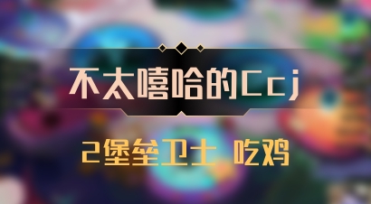 【不太嘻哈的Ccj】2堡垒卫士 吃鸡