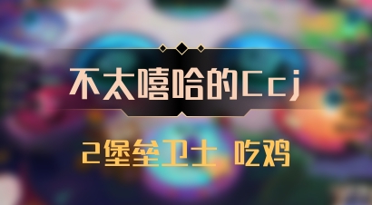 【不太嘻哈的Ccj】2堡垒卫士 吃鸡