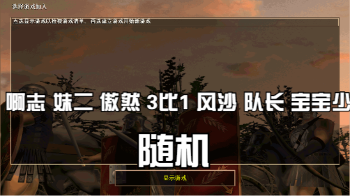 啊志 妹二 傲然 3比1 风沙 队长 宝宝少（随机）