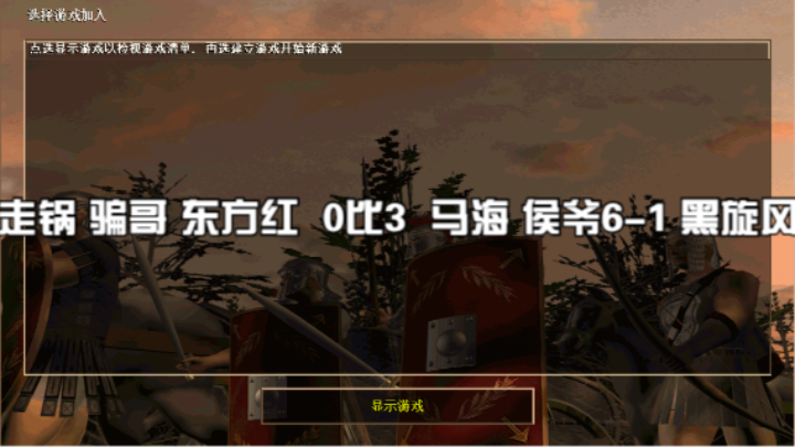 走锅 骗哥 东方红  0比3  马海 侯爷6-1 黑旋风