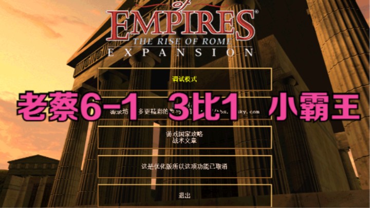 老蔡6-1   3比1   小霸王
