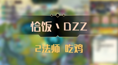 【恰饭丶DZZ】2法师 吃鸡