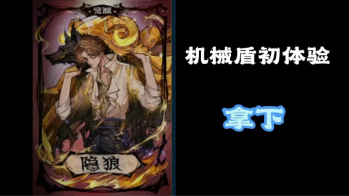 觉醒隐狼初体验好玩！爱玩！