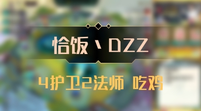 【恰饭丶DZZ】4护卫2法师 吃鸡