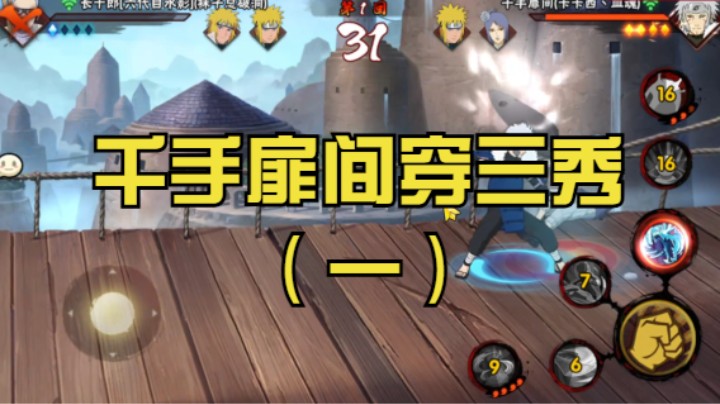 千手扉间穿三秀（一）