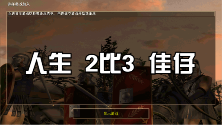 人生  2比3  佳仔