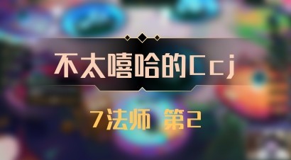 【不太嘻哈的Ccj】7法师 第2