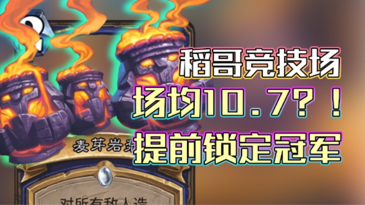 稻哥炉石12胜竞技场（萨法）：全是小麦果汁儿的水