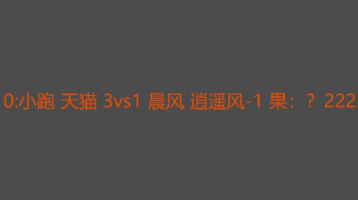 小跑组配合更好