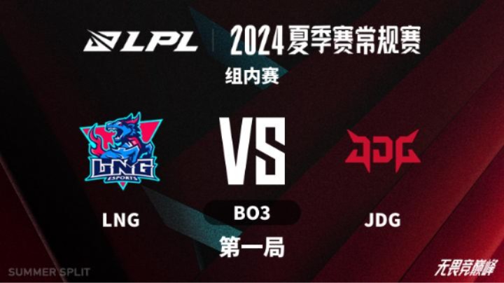 2024LPL夏季赛 组内赛-LNGvsJDG-0724 第1局