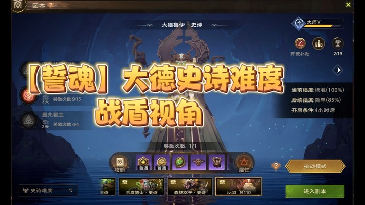 【誓魂】塔瑞斯大德史诗难度战盾通关视角