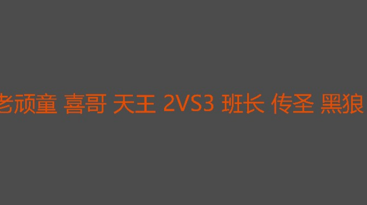非常激烈的三打