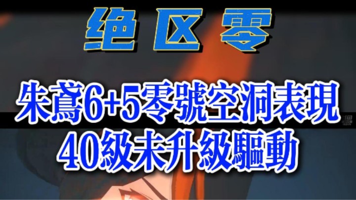 【绝区零】6+5零号空洞伤害表现