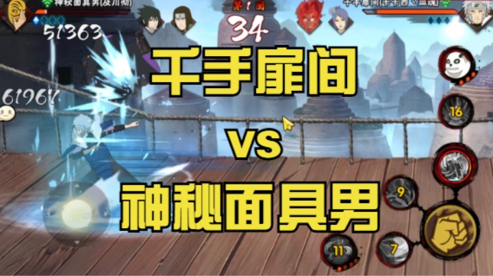 千手扉间vs神秘面具男