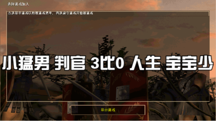 小猛男 判官 3比0 人生 宝宝少
