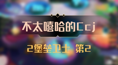 【不太嘻哈的Ccj】2堡垒卫士 第2