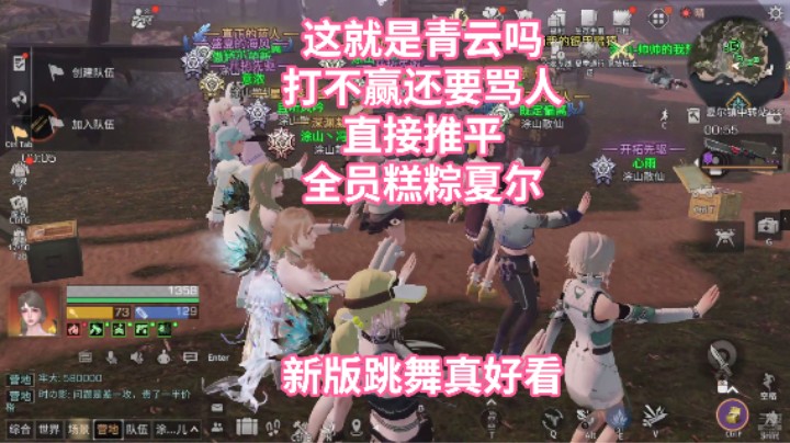 打不赢还要骂人，这就是青云吗直接推平，全员糕粽夏尔，新版跳舞真好看