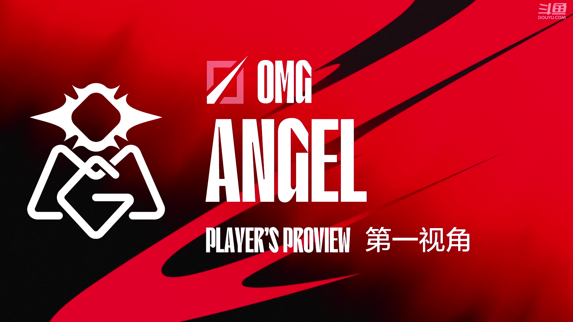 【2024-07-24 16点场】赛事专用直播间1：OMG.ANGEL 第一视角