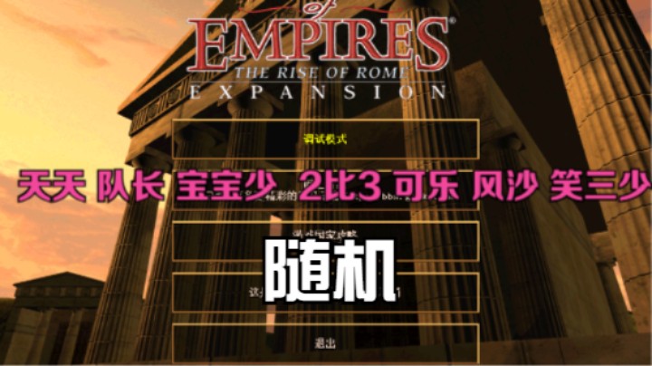 天天 队长 宝宝少 2比3 可乐 风沙 笑三少（随机）