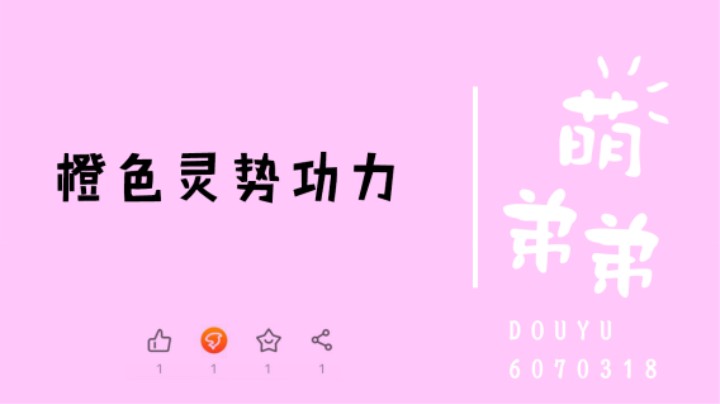 橙色灵势功力
