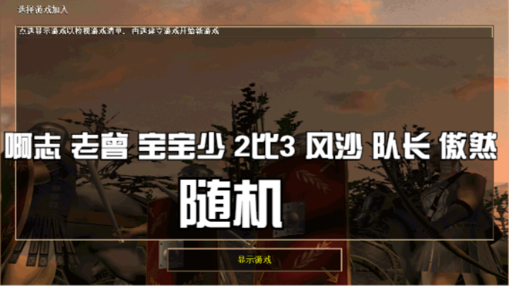 啊志 老曾 宝宝少 2比3 风沙 队长 傲然（随机）