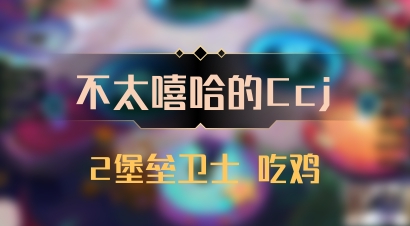 【不太嘻哈的Ccj】2堡垒卫士 吃鸡