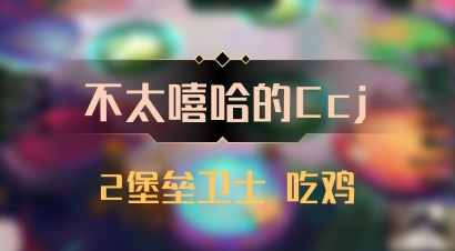 【不太嘻哈的Ccj】2堡垒卫士 吃鸡