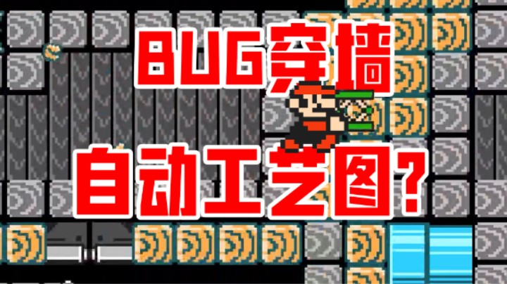 我学费都交完了，你告诉我是自动图？《马里奥制造2》