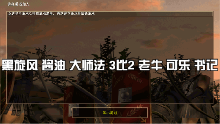 黑旋风 酱油 大师法 3比2 老牛 可乐 书记