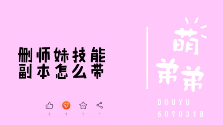 删师妹技能后副本怎么带