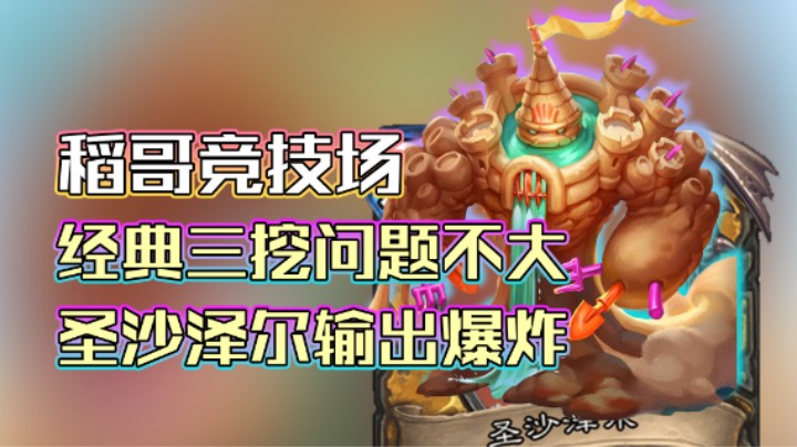 稻哥炉石12胜竞技场（骑瘸）：经典三挖问题不大，圣沙泽尔输出爆炸