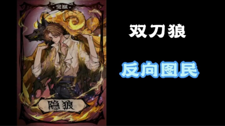 觉醒隐狼真好玩！双刀!
