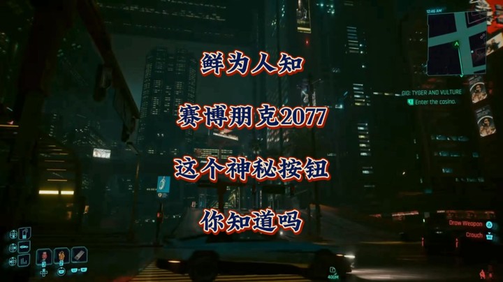 鲜为人知！《赛博朋克2077》这个神秘按钮你知道吗？