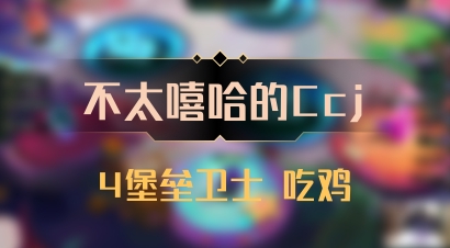 【不太嘻哈的Ccj】4堡垒卫士 吃鸡