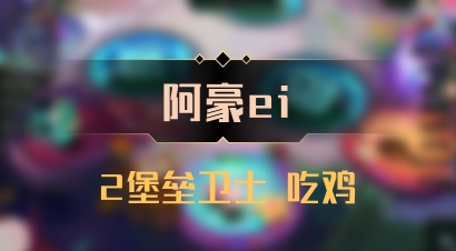 【阿豪ei】2堡垒卫士 吃鸡
