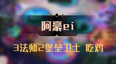 【阿豪ei】3法师2堡垒卫士 吃鸡