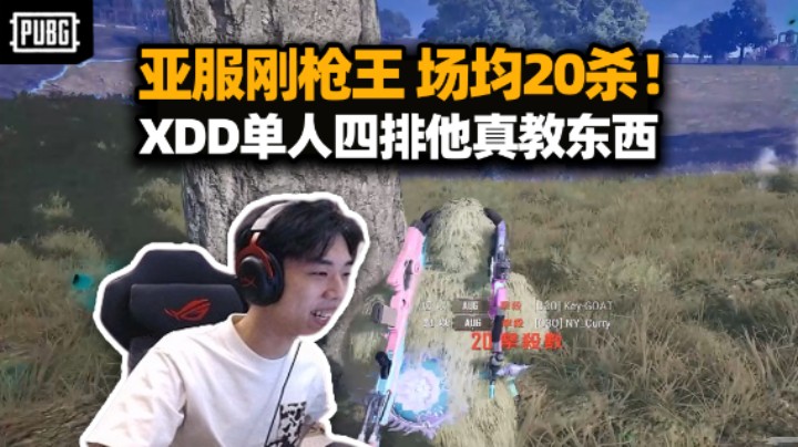 XDD单人四排20杀教学局 挂名亚服刚枪王没吹牛！左神能处 有东西他是真教啊！