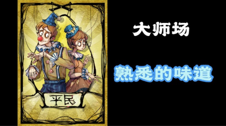 S34赛季大师场熟悉的味道