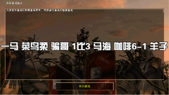 一马 菜鸟柔 骗哥 1比3 马海 咖啡6-1 羊子