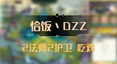 【恰饭丶DZZ】2法师2护卫 吃鸡