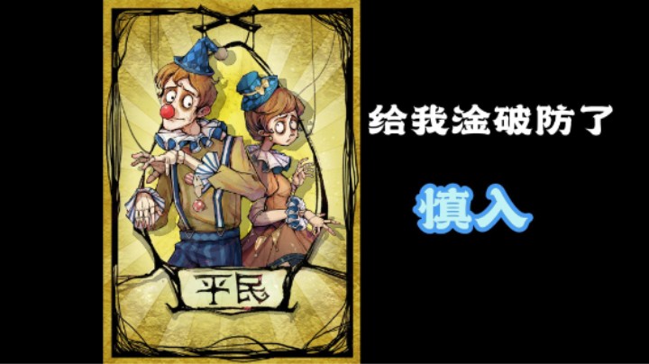 破防村民！慎入失败局！