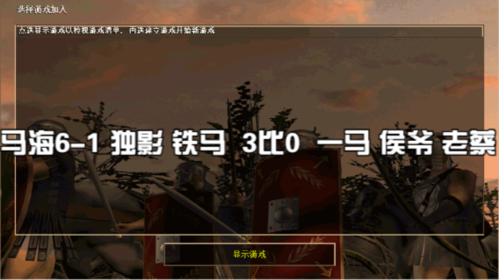 马海6-1 独影 铁马  3比0  一马 侯爷 老蔡