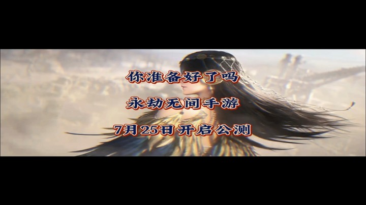 你准备好了吗？《永劫无间手游》7月25日开启公测！