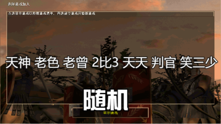 天神 老色 老曾 2比3 天天 判官 笑三少（随机）
