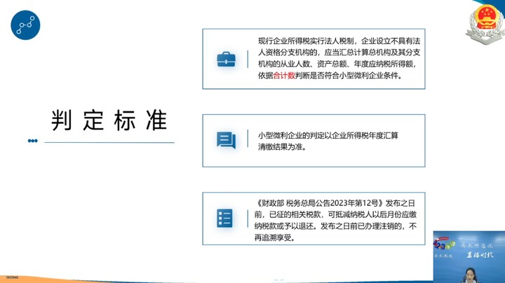 【正能量】小型微利企业所得税优惠政策讲解 20240725 09点场