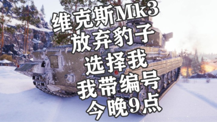 【坦克世界】平替豹1组装车间维克斯Mk3