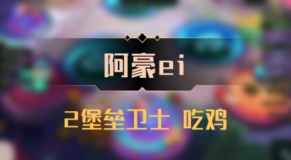 【阿豪ei】2堡垒卫士 吃鸡