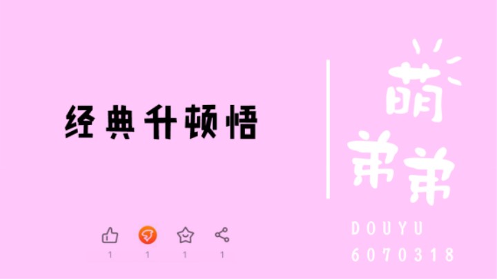经典升顿悟