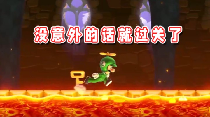 【超级小桀】如果没意外就过关了！