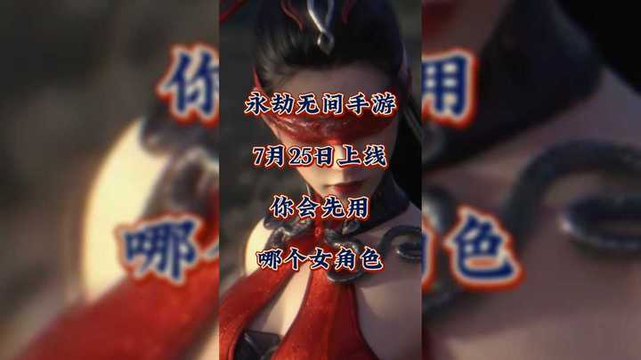 独爱宁红夜！《永劫无间手游》7月25日上线你会先用哪个女角色？